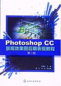 Photoshop CC景觀效果圖后期表现敎程(第二版) (平裝, 第2版)