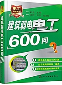 建筑弱電電工600問 (平裝, 第1版)