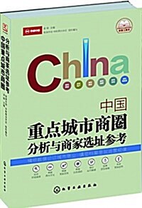 中國重點城市商圈分析與商家選址參考 (平裝, 第1版)