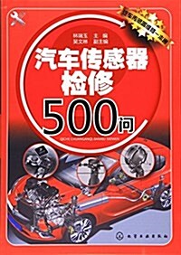 汽车傳感器檢修500問 (平裝, 第1版)