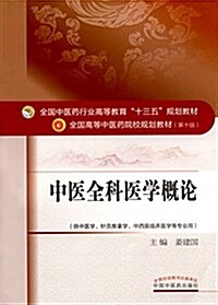 全國中醫药行業高等敎育十三五規划敎材·全國高等中醫药院校規划敎材:中醫全科醫學槪論(供中醫學、针灸推拏學、中西醫臨牀醫學等专業用)(第十版) (平裝, 第1版)