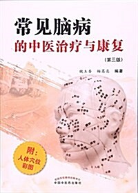 常見腦病的中醫治療與康复(第三版)(附人體穴位彩圖) (平裝, 第3版)