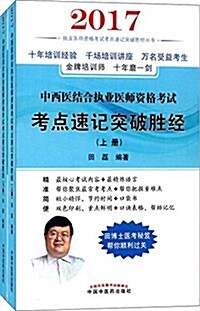 2017中西醫結合執業醫師考试考點速記突破胜經·執業醫師考试考點速記突破胜經叢书(上下) (平裝, 第1版)