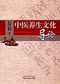中醫養生文化導論 (平裝, 第1版)