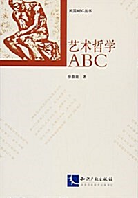 藝術哲學ABC (平裝, 第1版)