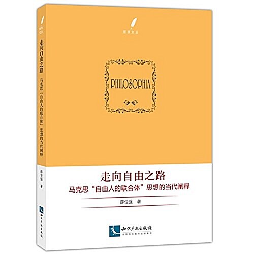 走向自由之路:馬克思自由人的聯合體思想的當代阐释 (平裝, 第1版)