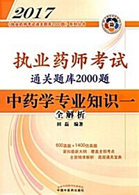 (2017)《執業药師考试通關题庫2000题》系列叢书:中药學专業知识一(全解析) (平裝, 第1版)