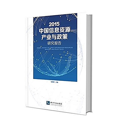 2015中國信息资源产業與政策硏究報告 (平裝, 第1版)