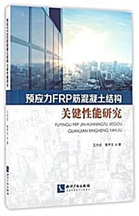 预應力FRP筋混凝土結構關鍵性能硏究 (平裝, 第1版)