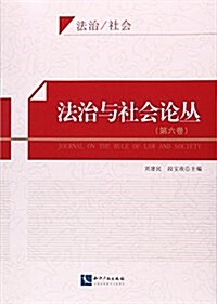 法治與社會論叢(第6卷) (平裝, 第1版)