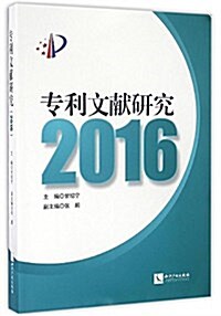 专利文獻硏究2016 (平裝, 第1版)
