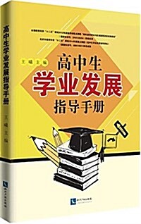 高中生學業發展指導手冊 (平裝, 第1版)