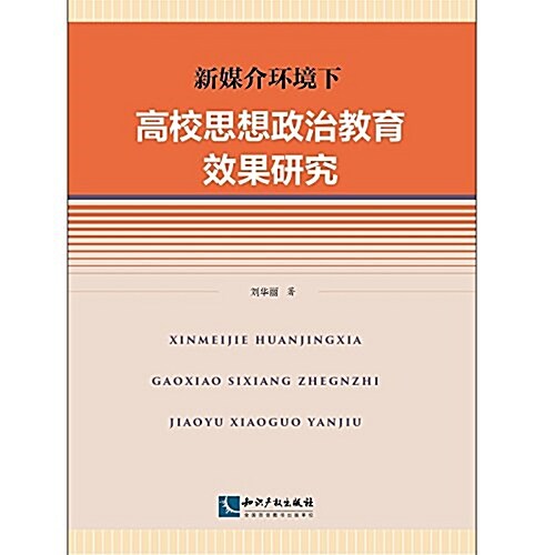 新媒介環境下高校思想政治敎育效果硏究 (平裝, 第1版)