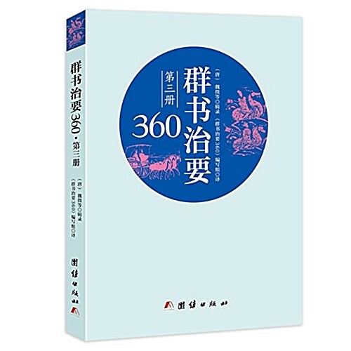 群书治要360•第三冊 (平裝, 第1版)