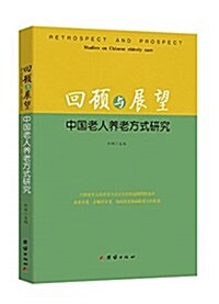 回顧與展望:中國老人養老方式硏究 (平裝, 第1版)