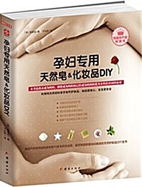 孕婦专用天然皂及化妆品DIY (平裝, 第1版)