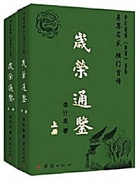 歲榮通鑒(套裝共2冊) (平裝, 第1版)