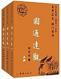 圆通达觀(套裝共3冊) (平裝, 第1版)