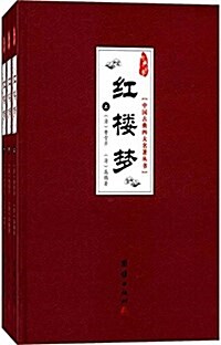 經典书香:中國古典四大名著叢书·红樓夢(套裝共3冊) (精裝, 第1版)