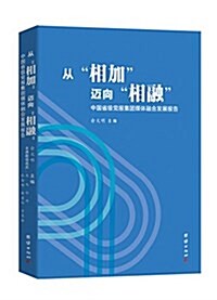 從相加邁向相融:中國省級黨報集團媒體融合發展報告 (平裝, 第1版)