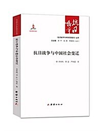 抗日戰爭與中國社會變遷 (平裝, 第1版)