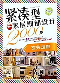 緊湊型家居细部设計2000例:玄關走廊 (平裝, 第1版)