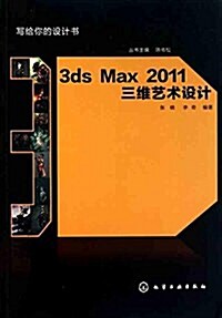 3ds Max 2011三维藝術设計 (平裝, 第1版)