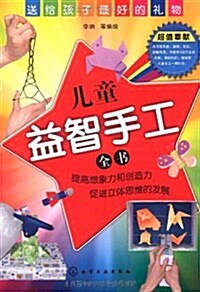 兒童益智手工全书 (平裝, 第1版)