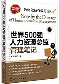 世界500强人力资源總監管理筆記 (平裝, 第1版)