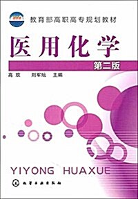 醫用化學(第2版) (平裝, 第2版)