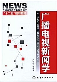 廣播電视新聞學 (平裝, 第1版)