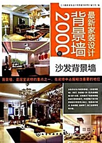 最新家裝设計背景墻2000例:沙發背景墻 (平裝, 第1版)