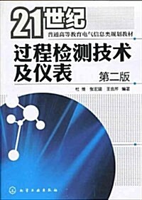 21世紀普通高等敎育電氣信息類規划敎材•過程檢测技術及儀表(第2版) (平裝, 第2版)