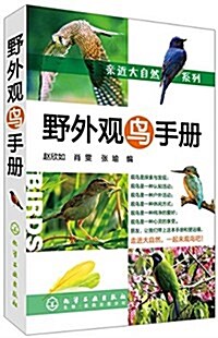 野外觀鸟手冊 (平裝, 第1版)