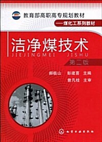 敎育部高職高专規划敎材•煤化工系列敎材•潔淨煤技術(第2版) (平裝, 第2版)