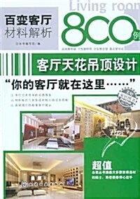 百變客廳材料解析800例:客廳天花弔頂设計 (平裝, 第1版)