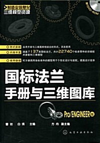 制造業信息化三维模型资源:國標法蘭手冊與三维圖庫(Pro/ENGINEER版)(附光盤) (平裝, 第1版)