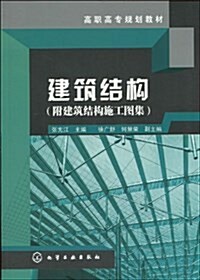 高職高专規划敎材•建筑結構(附建筑結構施工圖解) (平裝, 第1版)