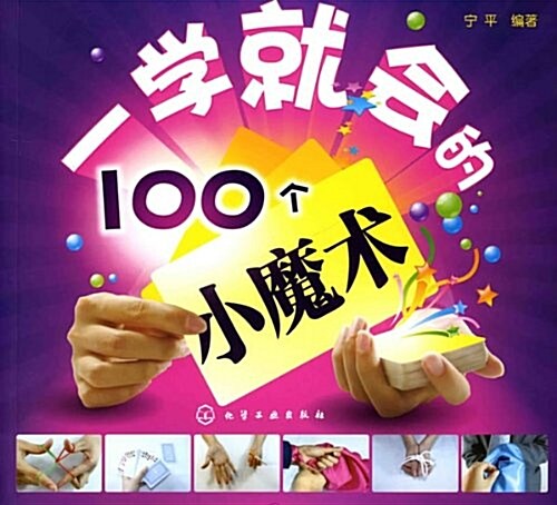 一學就會的100個小魔術 (平裝, 第1版)