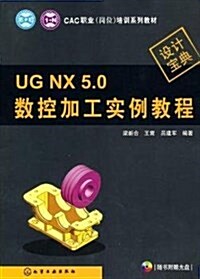 UG NX 5.0數控加工實例敎程(附光盤1张) (平裝, 第1版)