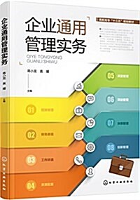 企業通用管理實務(蔣小龍) (平裝, 第1版)