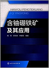 含铀硼铁矿及其應用 (平裝, 第1版)