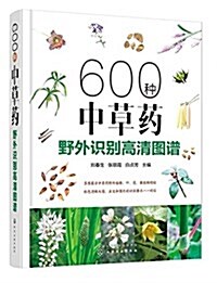 600种中草药野外识別高淸圖谱 (精裝, 第1版)