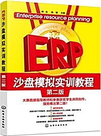 ERP沙盤模擬實训敎程(第二版) (平裝, 第2版)