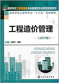 (2017)高等學校工程管理類本科指導性专業規范配套敎材·高等學校土建類专業十三五規划敎材:工程造价管理 (平裝, 第1版)