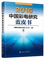 中國彩電硏究藍皮书(2016) (平裝, 第1版)
