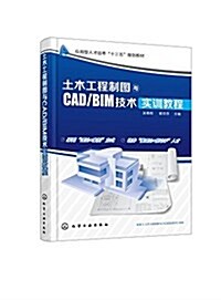 土木工程制圖與CAD/BIM技術實训敎程(吳慕辉) (平裝, 第1版)