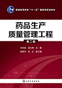 药品生产质量管理工程(朱世斌)(第二版) (平裝, 第2版)