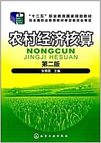 十二五職業敎育國家規划敎材:農村經濟核算(第二版) (平裝, 第2版)