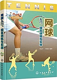 網球入門、提高训練與實戰 (平裝, 第1版)